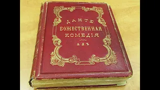 Особая книга. "Божественная Комедия" Данте