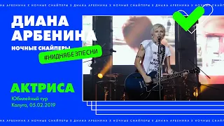 Диана Арбенина. Ночные Снайперы - Актриса (Юбилейный тур. Калуга 05.02.2019)