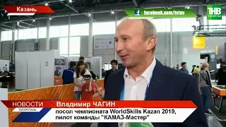 Десять послов чемпионата #WorldSkills посетили Казань ЭКСПО | ТНВ