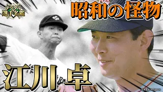 【昭和の怪物】高校野球史上最強・江川卓！ノーヒットノーラン・完全試合を連発した伝説の投手のプロ野球人生とは！