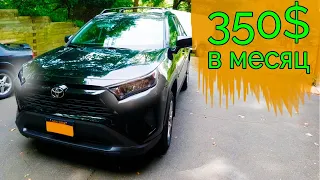 350$ за Toyota RAV 4 / Рюмка водки на 1 сентября / Шарлотт