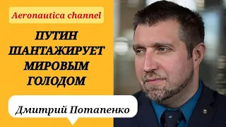 Дмитрий Потапенко - Путин шантажирует мировым голодом / Снижение ключевой ставки ЦБ / Санкции