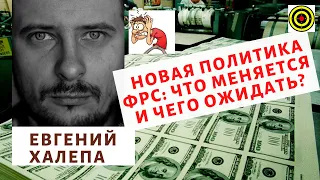 Евгений Халепа - Новая политика ФРС: что меняется и чего ожидать?