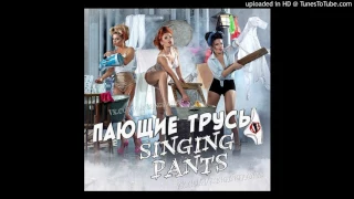 Пающие трусы - Singing Pants - ЕВРОВИДЕНИЕ 2017