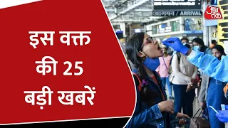 Hindi News Live: देश दुनिया की सुबह की 25 बड़ी खबरें | 5 Minute Mein 25 Badi Khabarein | Latest News