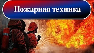 Пожарная техника