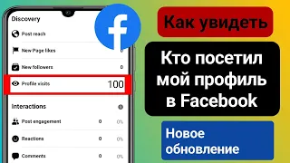 Как узнать, кто просматривал мой профиль на Facebook (новое обновление)