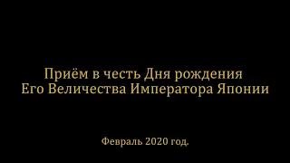 Приём в честь Дня рождения Его Величества Императора Нарухито