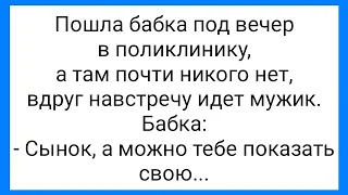 Бабка Соблазнительница и Гавкающий Чл@н!!!Смешная Подборка Анекдотов!!!