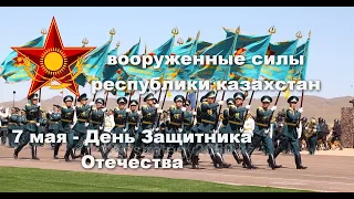 Вооруженные Силы Республики Казахстан ( День защитника Отечества 7 мая).