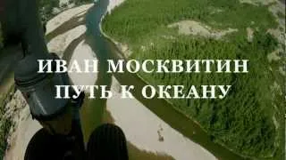 Трейлер Иван Москвитин. Путь к океану