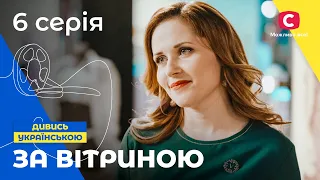 СУЧАСНА ПОПЕЛЮШКА. За вітриною 6 серія. СЕРІАЛИ ПРО КОХАННЯ. МЕЛОДРАМИ 2022. СЕРІАЛИ УКРАЇНА 2022