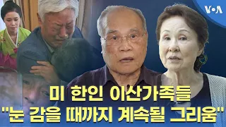 미 한인 이산가족들…"눈 감을 때까지 계속될 그리움”