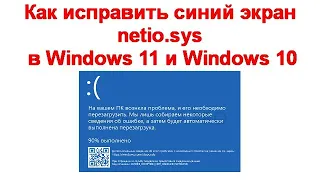 Как исправить синий экран netio.sys в Windows 11 и Windows 10