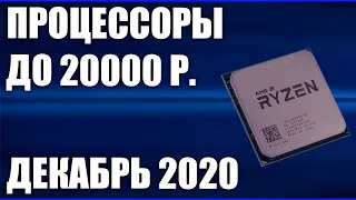 ТОП—5. Лучшие процессоры до 20000 рублей. Декабрь 2020 года. Рейтинг!