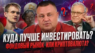 Фондовый рынок или крипта? Куда инвестировать новичку? Что выгоднее? Какие риски?