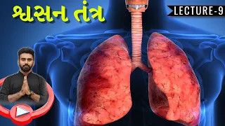 LEC-9 | Respiratory system| શ્વસનતંત્ર ।science series|gpsc2022|abhijeetsinhzala|biology