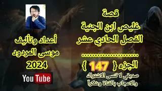 موسى المردود قصة غليص ابن الجنية الفصل الحادي عشر الجزء {147} جديد 2024