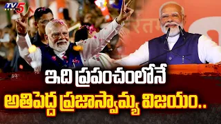ప్రపంచంలోనే అతిపెద్ద విజయం.. PM Narendra Modi Winning | Lok Sabha Elections 2024 | TV5 News
