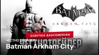 Badcomedian — Arkham City [Честный Трейлер: Озвучка] #RetroBad