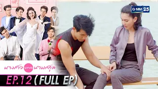 นางสาวไม่จำกัดนามสกุล | EP.12 (FULL EP) | 4 ม.ค. 64 | GMM25