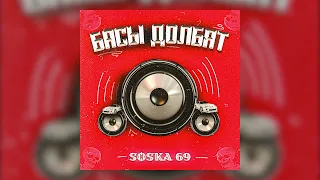 SOSKA 69 - БАСЫ ДОЛБЯТ (Official audio)