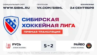 Кубок В.П. Чкалова СХЛ. "Русь" - "Райво". ЛДС "Бердск". 24 сентября 2023 г.