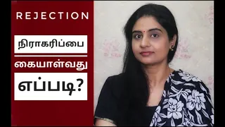 How To Handle Rejections | Rejection in #JobInterview | #LoveFailure | நிராகரிப்பை கையாள்வது எப்படி?