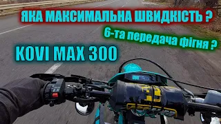 МАКСИМАЛЬНА ШВИДКІСТЬ KOVI MAX 300