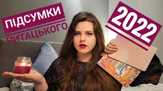 СКІЛЬКИ начитала в 2022 і що СПОДОБАЛОСЬ