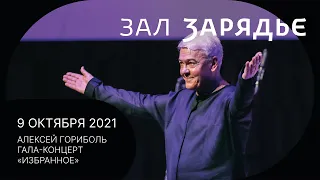 ТРАНСЛЯЦИЯ | АЛЕКСЕЙ ГОРИБОЛЬ ГАЛА-КОНЦЕРТ «ИЗБРАННОЕ» | 9 ОКТЯБРЯ 2021