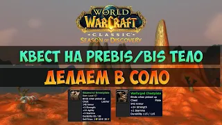 Легкий способ получить бис! 🟨 Season Of Discovery WoW Classic