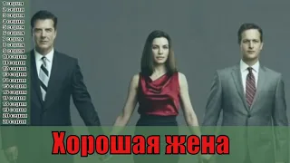 Хорошая жена 1,2,3,4,5,6,7,8,9,10,11,12,13,14,15,16,17,18,19,20,21 серия [сюжет, анонс] - мелодрама