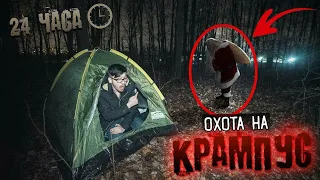 24 Часа Охоты на КРАМПУСА В Мрачном Лесу ! Ночь В Палатке ! Злой Дед Мороз ! Крампус Тут!