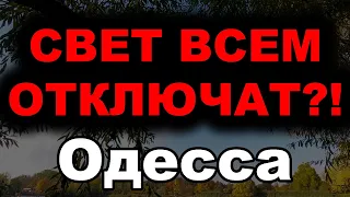 Одесса сегодня. 4 минуты назад стало известно! Графики отключение света в Одессе новости