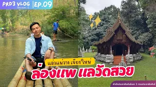 แอ่วแม่วาง เชียงใหม่ ... ล่องแพ แลวัดสวย | PRD3 VLOG SS2 EP.09