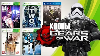 Клоны Gears of War #1 💥 Gears of War Clones #1