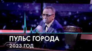 Пульс города. Итоги 2023 года