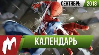 📅 Календарь Игромании: Сентябрь 2018