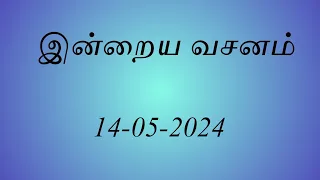 14-05-2024 bible verse tamil  | இன்றைய வேத வசனம் | yesuvin paatham | today's bible verse tamil