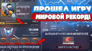 МИРОВОЙ РЕКОРД ПРОХОЖДЕНИЯ Standoff 2 😱 (Я ЭТО СДЕЛАЛ...)