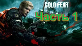 Awesome Vlad File #2: Cold Fear часть 1