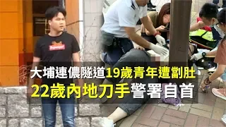 🔴大埔連儂隧道19歲青年遭劏肚 22歲內地刀手警署自首