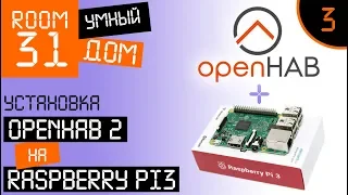 3. Установка openHAB 2 на Raspberry Pi 3, Pi 4.  Мини сервер для умного дома. | Room31