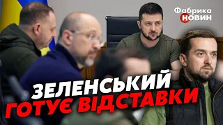 ⚡Інсайд: ЗЕЛЕНСЬКИЙ ГОТУЄ ЧИСТКИ серед соратників! ЗМІ злили, кого ВИЖЕНУТЬ З ОФІСУ ПРЕЗИДЕНТА