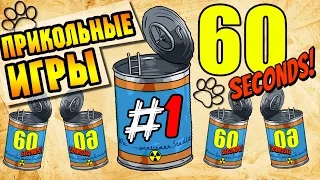 60 Seconds | 60 секунд ● Прикольные игры ● [Выживание в бункере] Часть 1