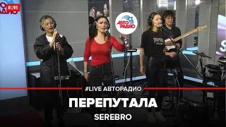 SEREBRO - Перепутала (LIVE @ Авторадио)