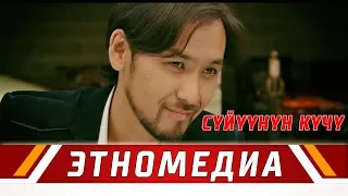 СҮЙҮҮНҮН КҮЧҮ | Кыска Метраждуу Кино - 2017 | Режиссер - Мансур-Бек Канназар