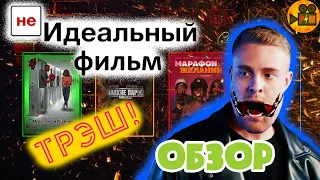 (НЕ)ИДЕАЛЬНЫЙ МУЖЧИНА - Обзор Фильма//Егор Крид - Актёр?