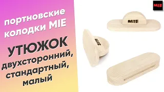 Колодки Утюжки 💃 Портновские колодки MIE для ВТО, утюжки и отпаривания